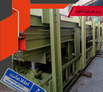 پرس هیدرولیک 3 طبقه