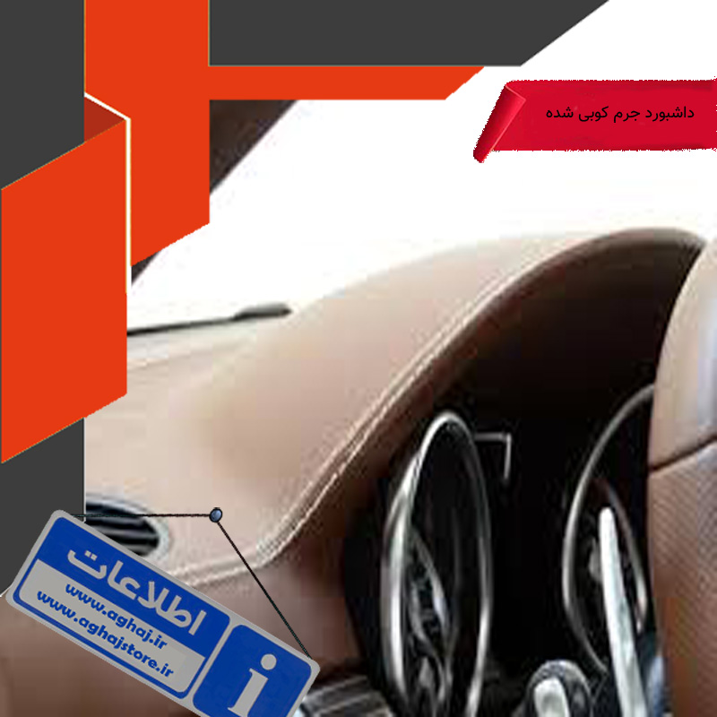 چرم کوبی و کشیدن روکش چرم روی داشبورد خودررو