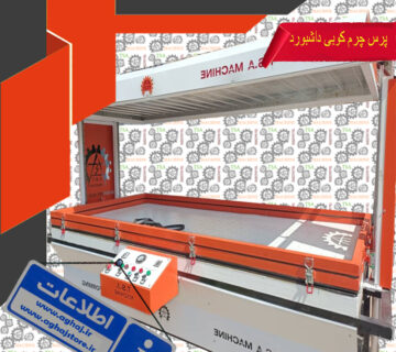 پرس وکیوم چرم کوبی